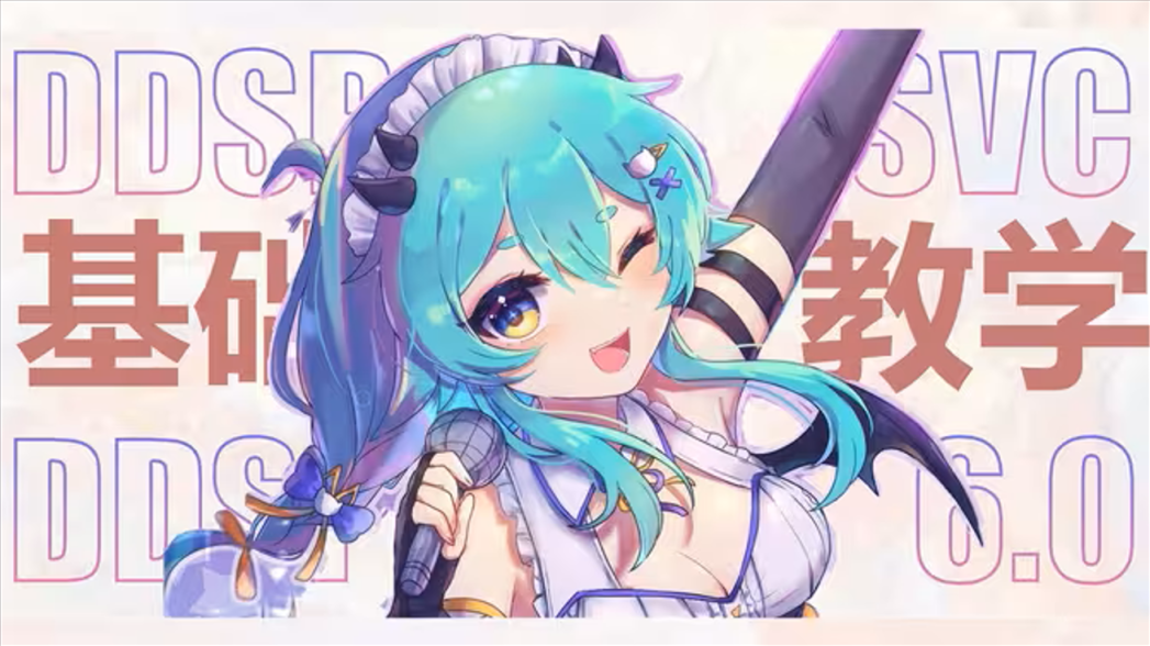 DDSP-SVC开源声音模型训练工具-創夢星際