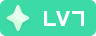 等级-LV7-创梦星际