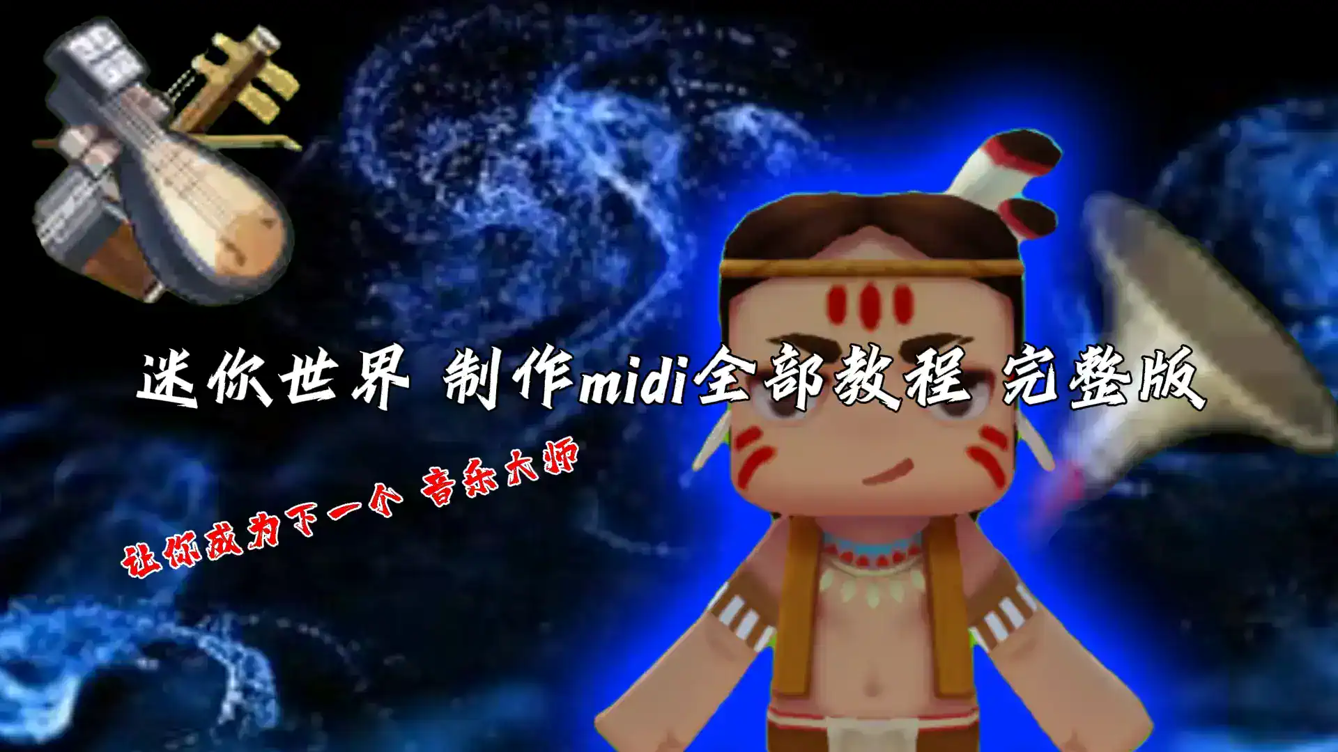 迷你世界 製作midi全部教程 完整版-创梦星际