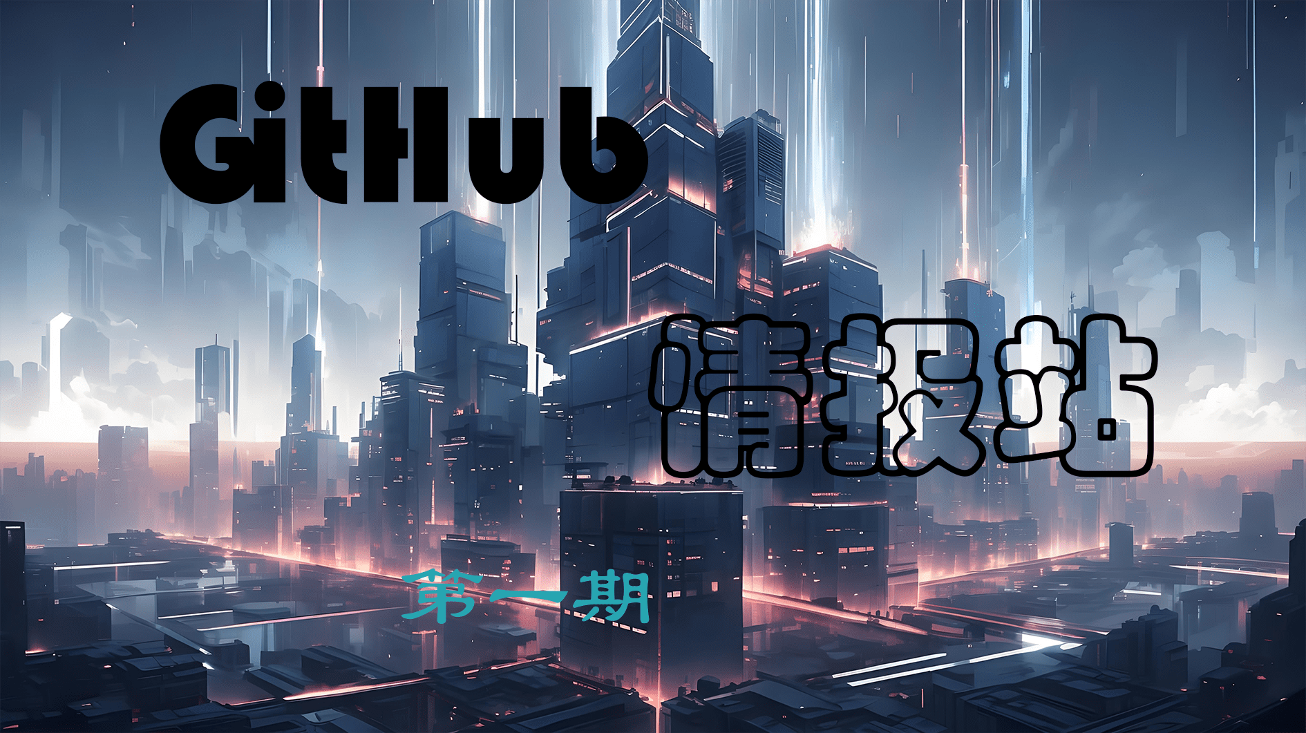 GitHub情報站-第一期 | 創夢星際-创梦星际